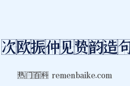 次欧振仲见贽韵造句是什么意思的图片